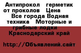 Антипрокол - герметик от проколов › Цена ­ 990 - Все города Водная техника » Моторные и грибные лодки   . Краснодарский край